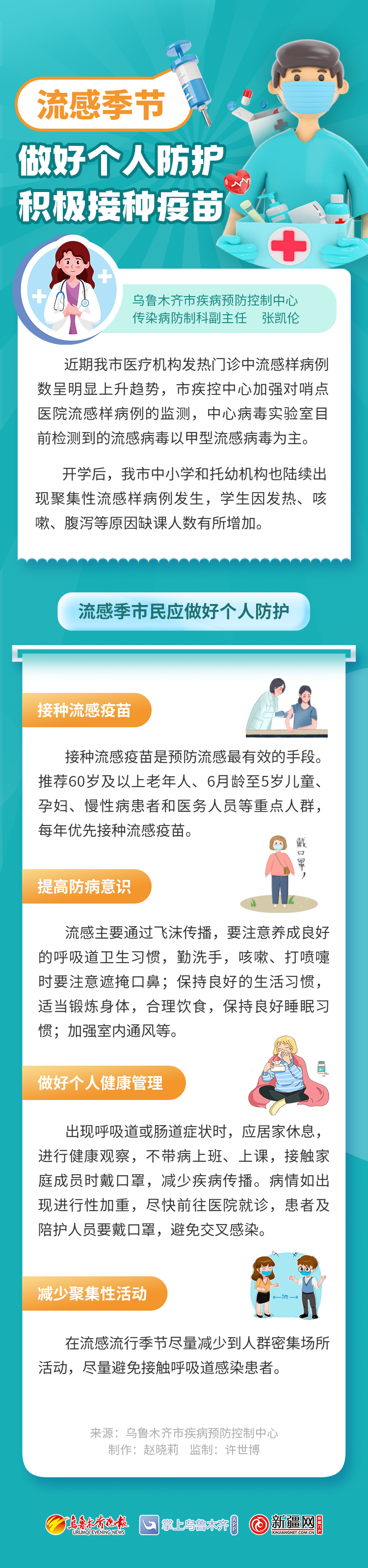 海报】流感季节：做好个人防护积极接种疫苗_便民提示_乌鲁木齐市人民政府