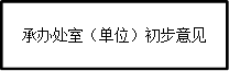 承办处室（单位）初步意见